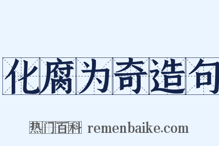 化腐为奇造句是什么意思的图片